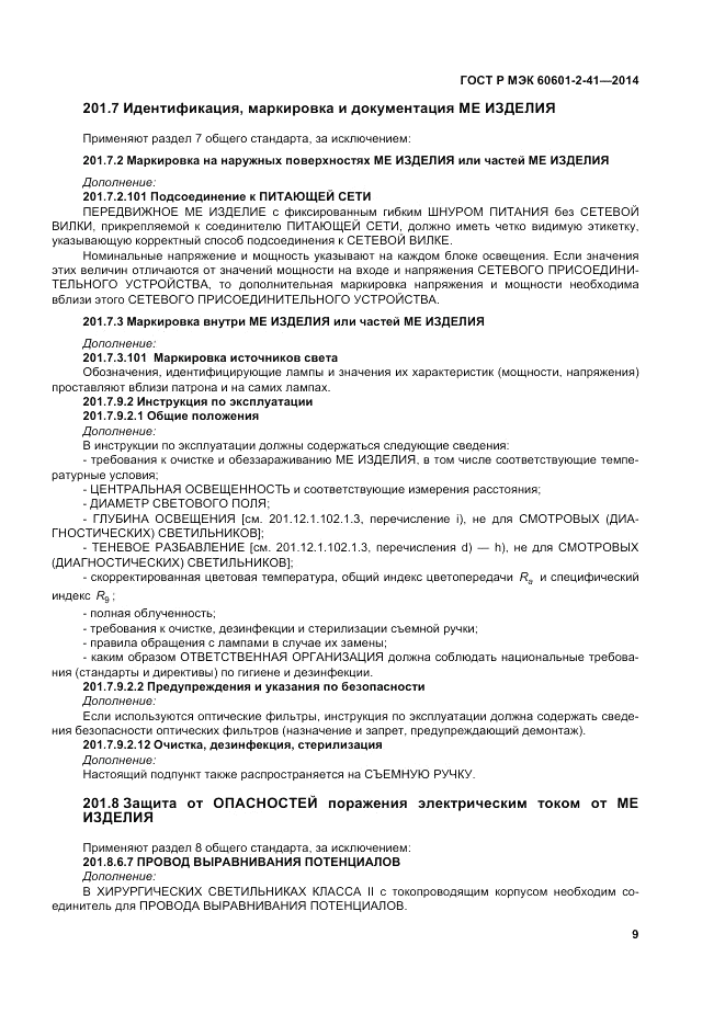 ГОСТ Р МЭК  60601-2-41-2014, страница 13