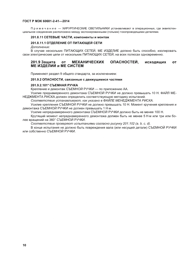 ГОСТ Р МЭК  60601-2-41-2014, страница 14