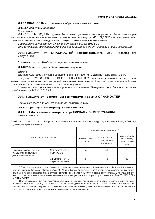 ГОСТ Р МЭК  60601-2-41-2014, страница 17