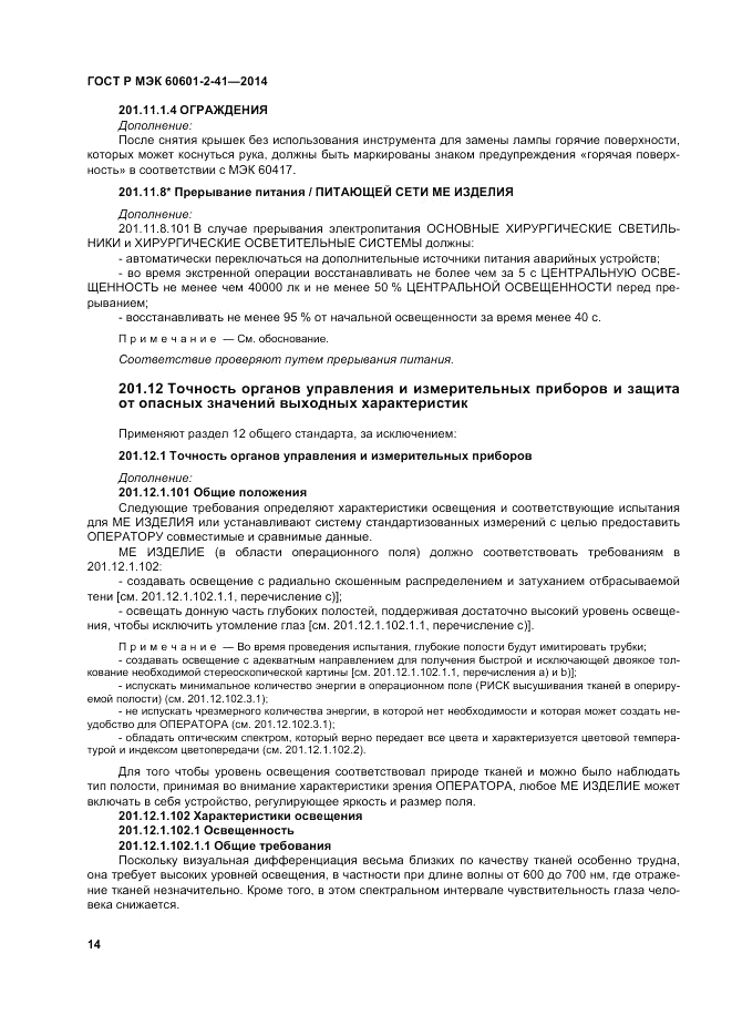 ГОСТ Р МЭК  60601-2-41-2014, страница 18