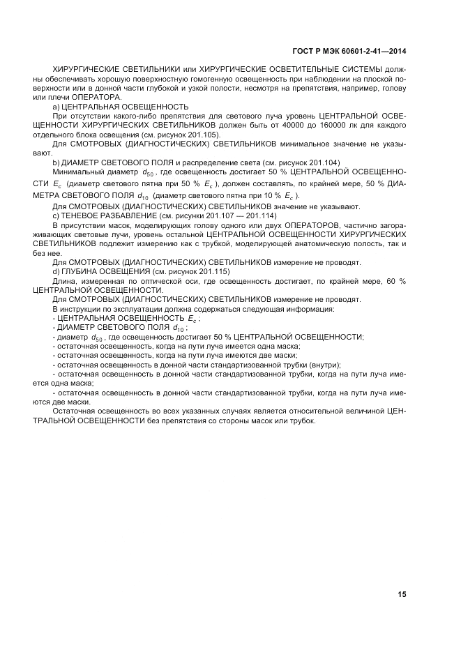 ГОСТ Р МЭК  60601-2-41-2014, страница 19