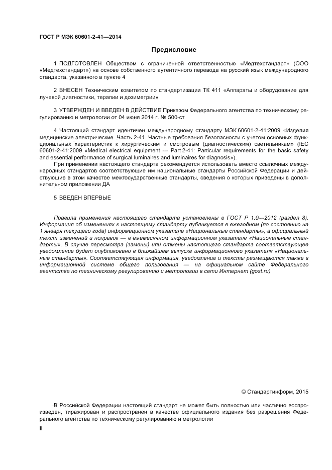 ГОСТ Р МЭК  60601-2-41-2014, страница 2