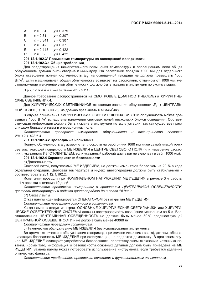 ГОСТ Р МЭК  60601-2-41-2014, страница 31