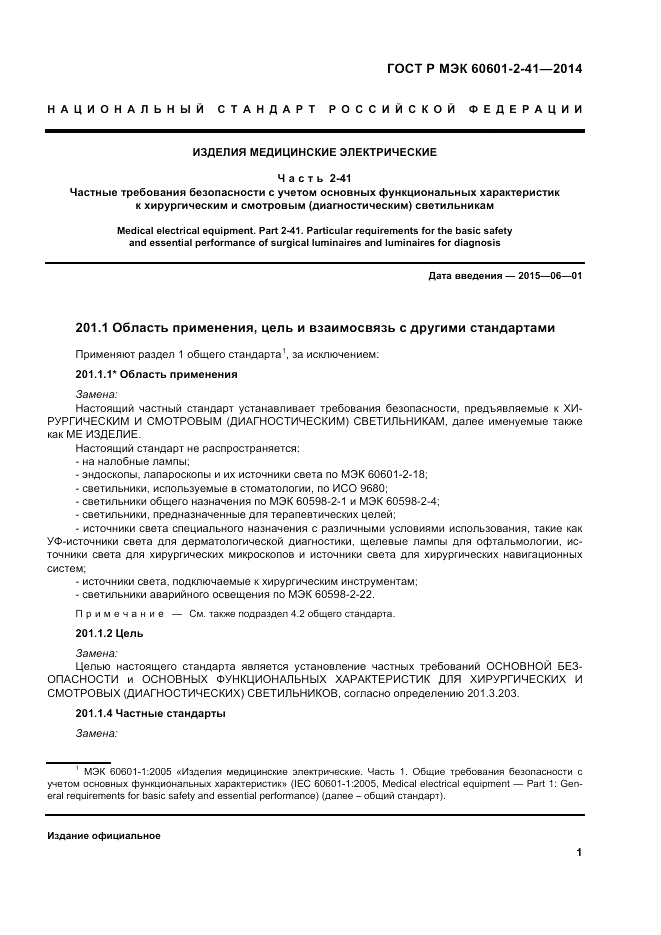 ГОСТ Р МЭК  60601-2-41-2014, страница 5