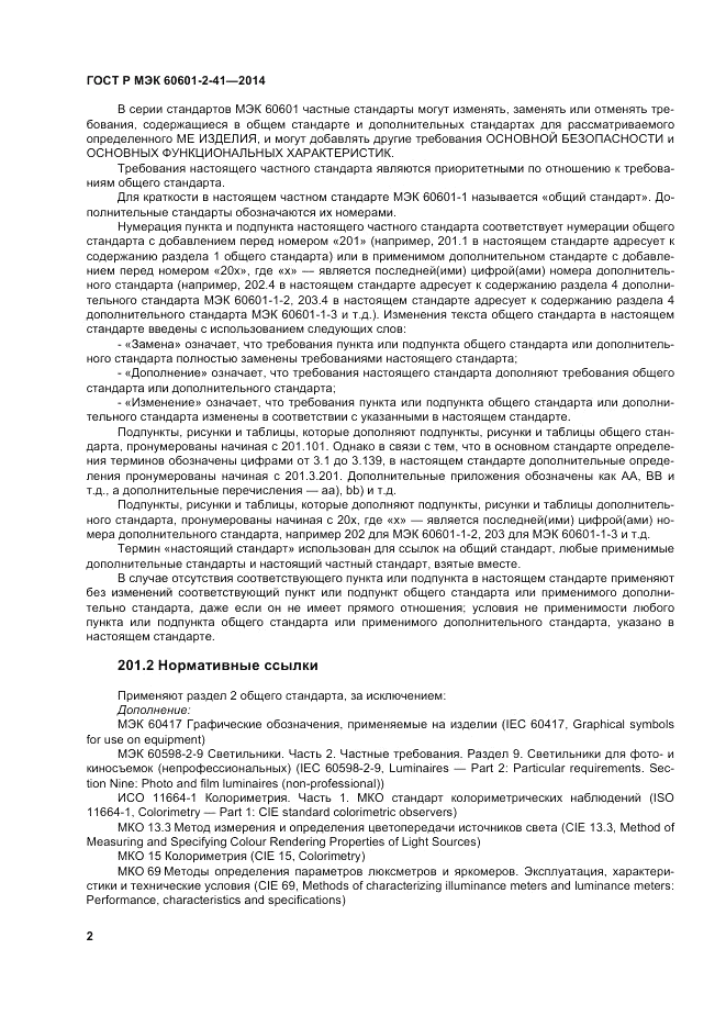 ГОСТ Р МЭК  60601-2-41-2014, страница 6