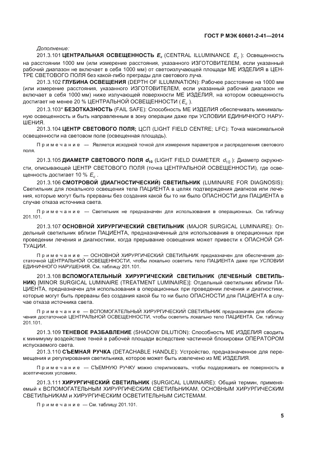 ГОСТ Р МЭК  60601-2-41-2014, страница 9