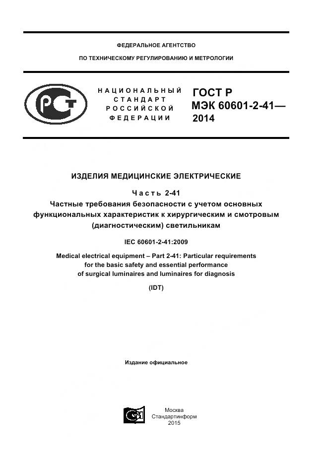 ГОСТ Р МЭК 60601-2-41-2014, страница 1