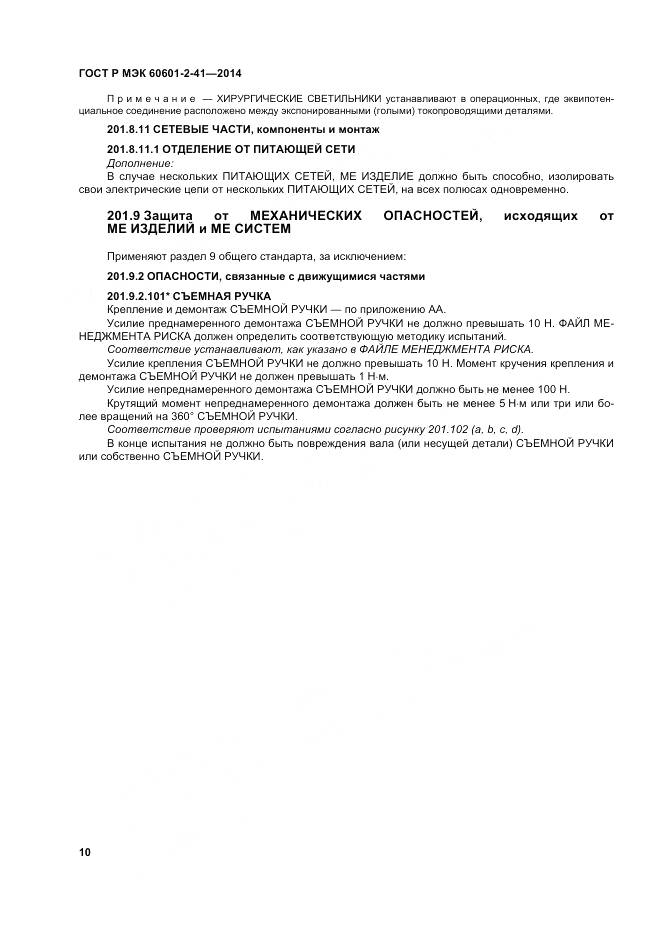 ГОСТ Р МЭК 60601-2-41-2014, страница 14