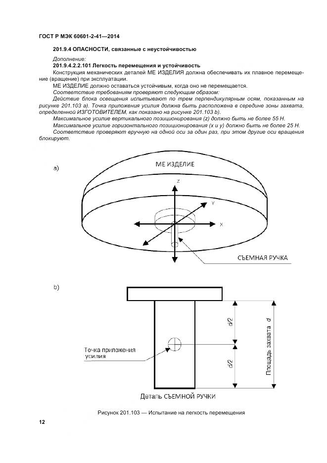ГОСТ Р МЭК 60601-2-41-2014, страница 16