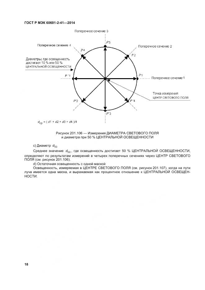 ГОСТ Р МЭК 60601-2-41-2014, страница 22