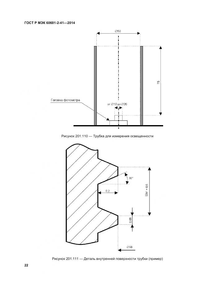 ГОСТ Р МЭК 60601-2-41-2014, страница 26
