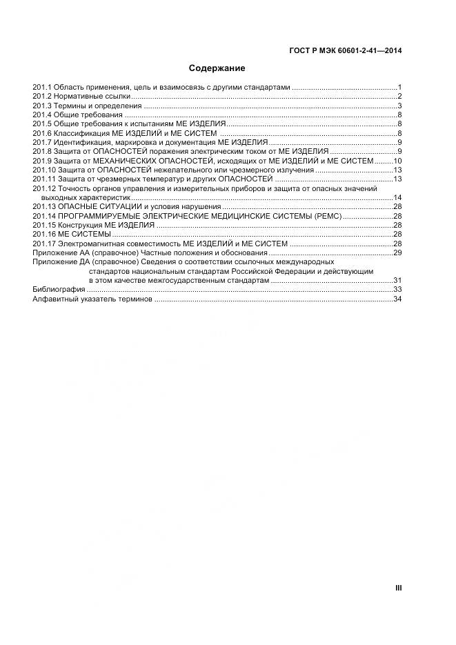 ГОСТ Р МЭК 60601-2-41-2014, страница 3