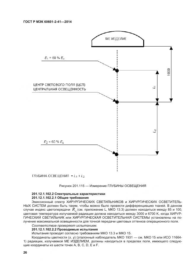 ГОСТ Р МЭК 60601-2-41-2014, страница 30