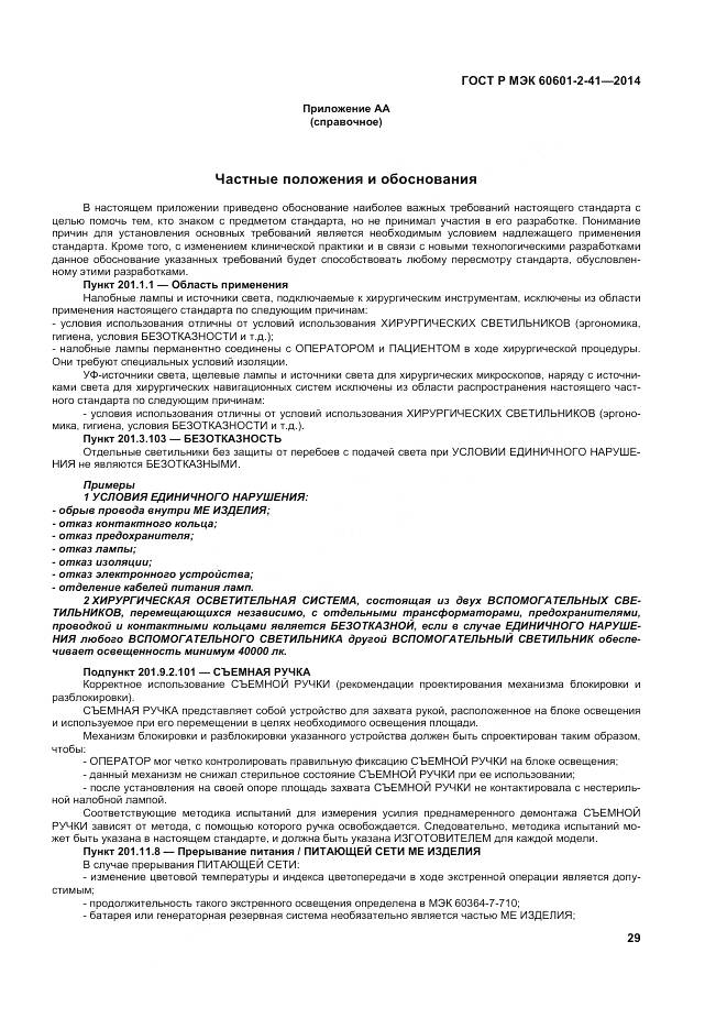 ГОСТ Р МЭК 60601-2-41-2014, страница 33