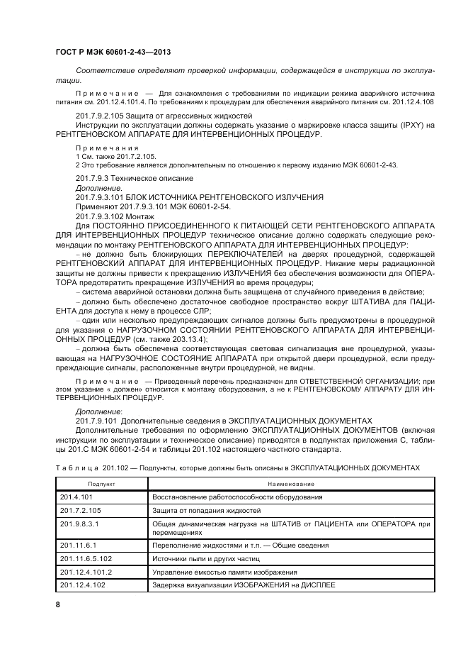 ГОСТ Р МЭК 60601-2-43-2013, страница 14