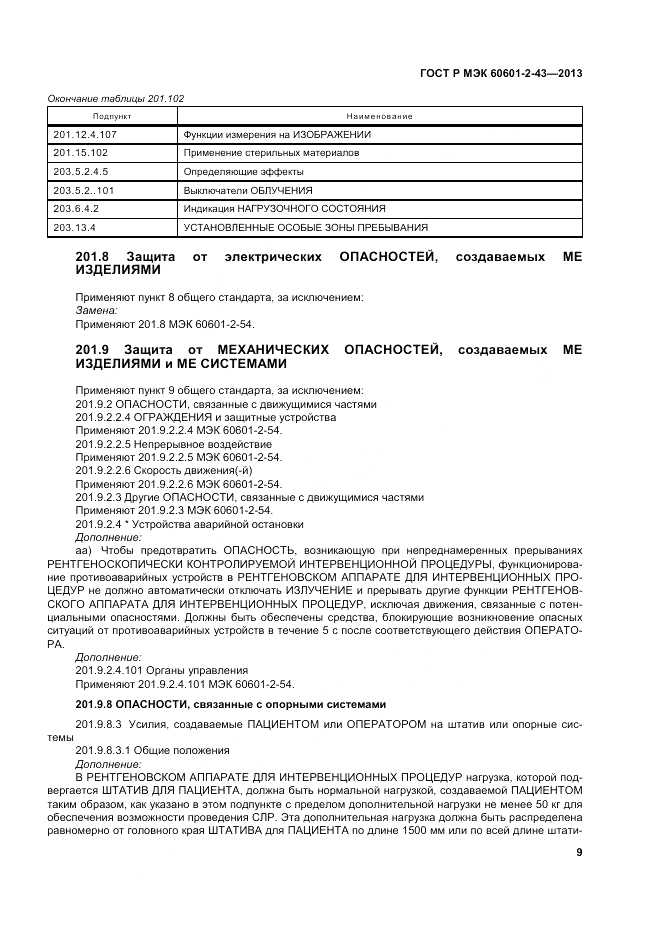 ГОСТ Р МЭК 60601-2-43-2013, страница 15