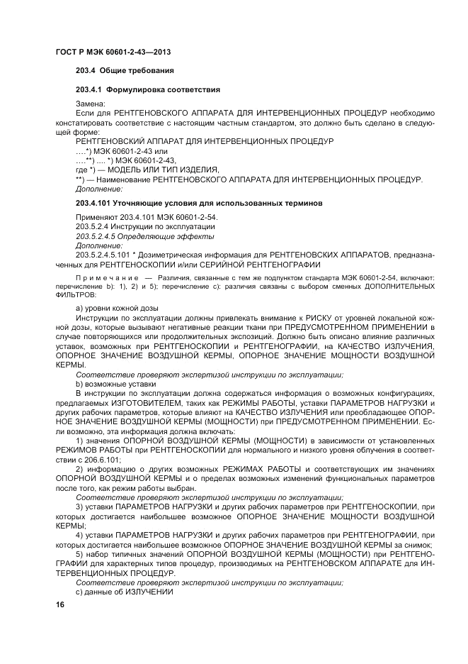 ГОСТ Р МЭК 60601-2-43-2013, страница 22