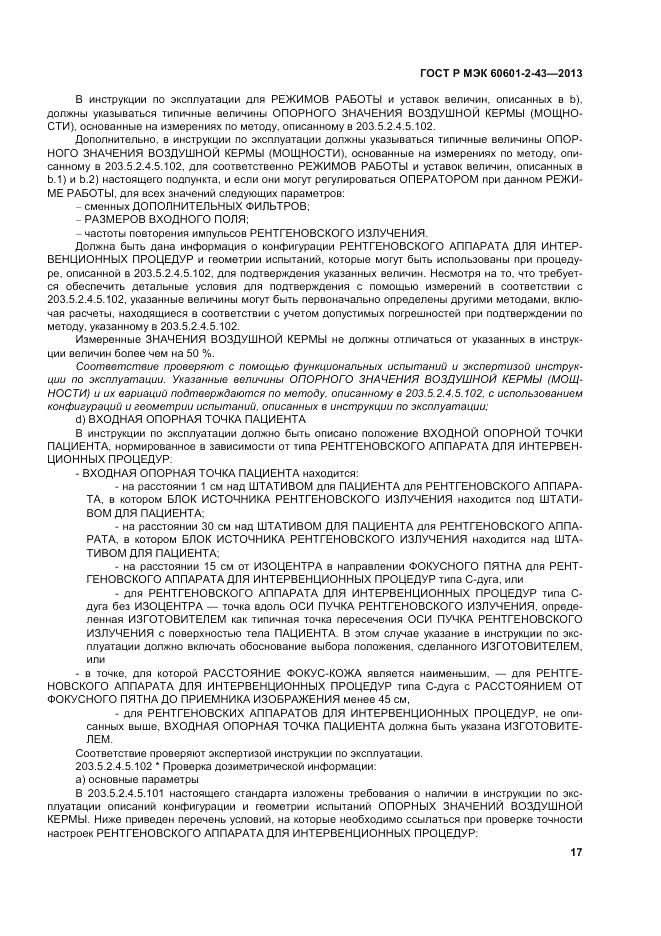 ГОСТ Р МЭК 60601-2-43-2013, страница 23