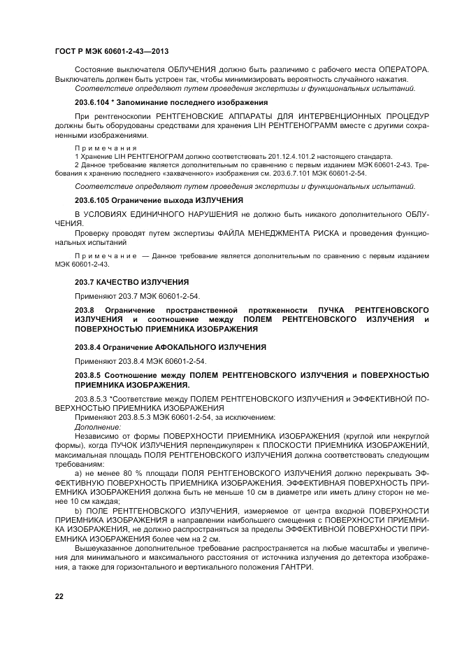 ГОСТ Р МЭК 60601-2-43-2013, страница 28