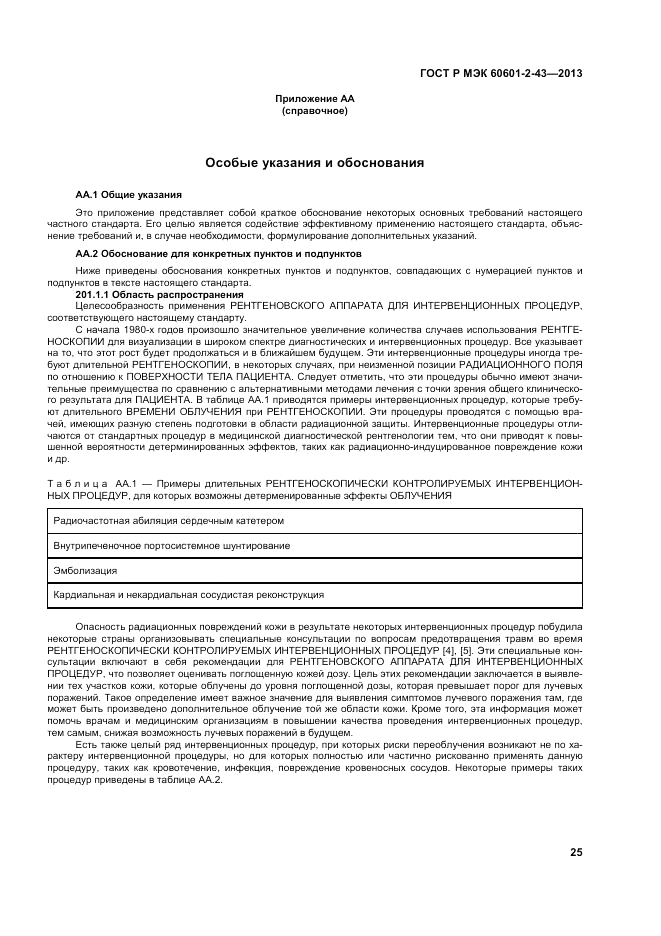 ГОСТ Р МЭК 60601-2-43-2013, страница 31