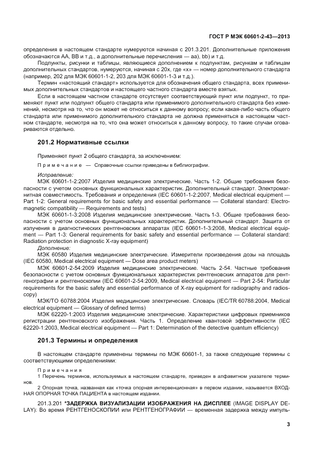 ГОСТ Р МЭК 60601-2-43-2013, страница 9