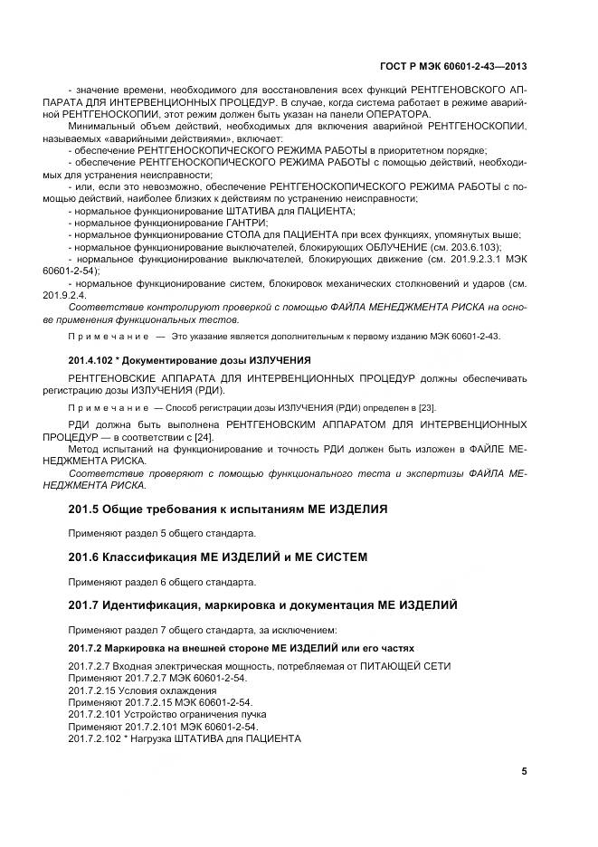 ГОСТ Р МЭК 60601-2-43-2013, страница 11