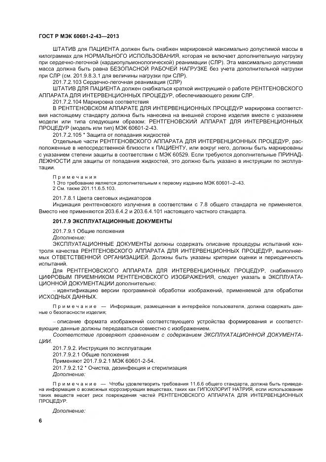 ГОСТ Р МЭК 60601-2-43-2013, страница 12