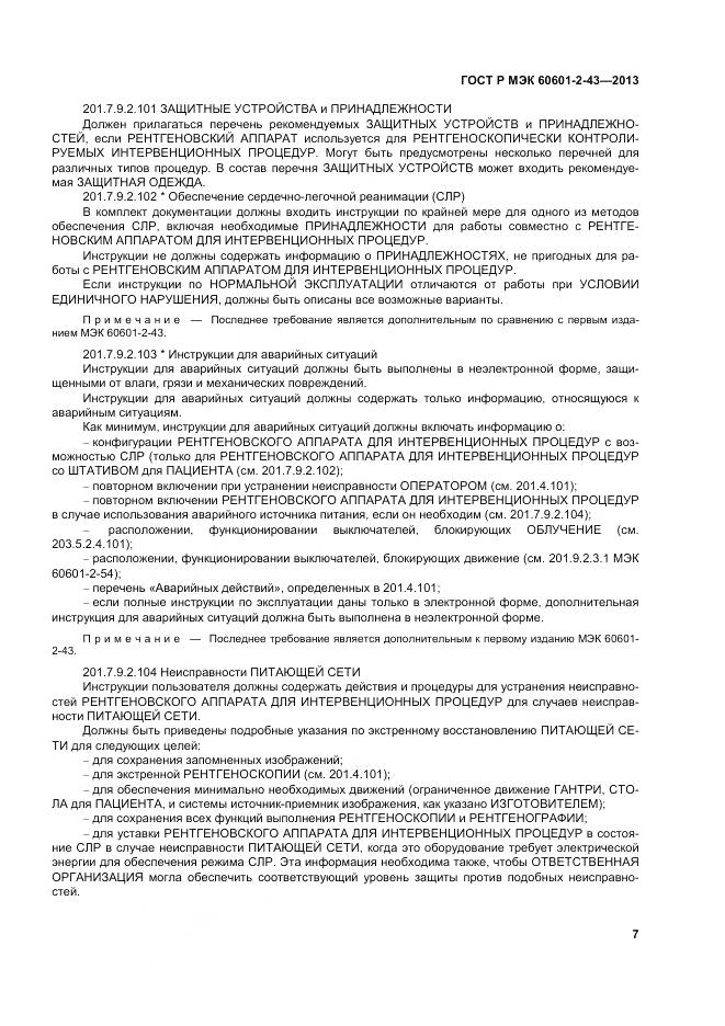 ГОСТ Р МЭК 60601-2-43-2013, страница 13