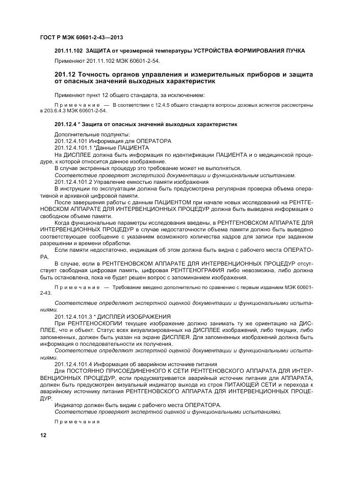 ГОСТ Р МЭК 60601-2-43-2013, страница 18