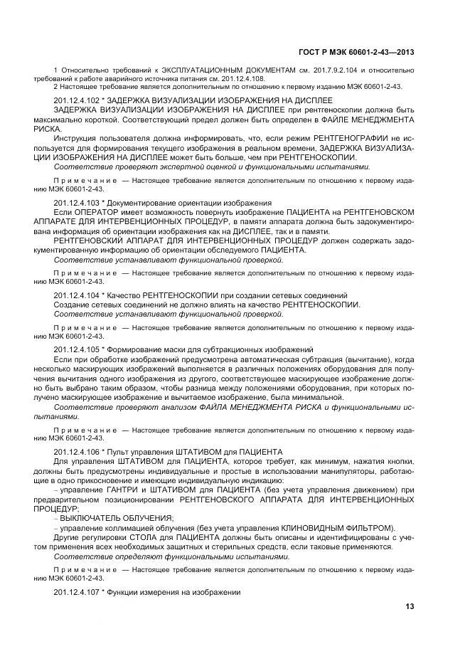 ГОСТ Р МЭК 60601-2-43-2013, страница 19