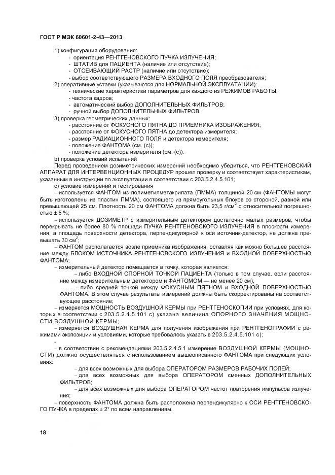 ГОСТ Р МЭК 60601-2-43-2013, страница 24