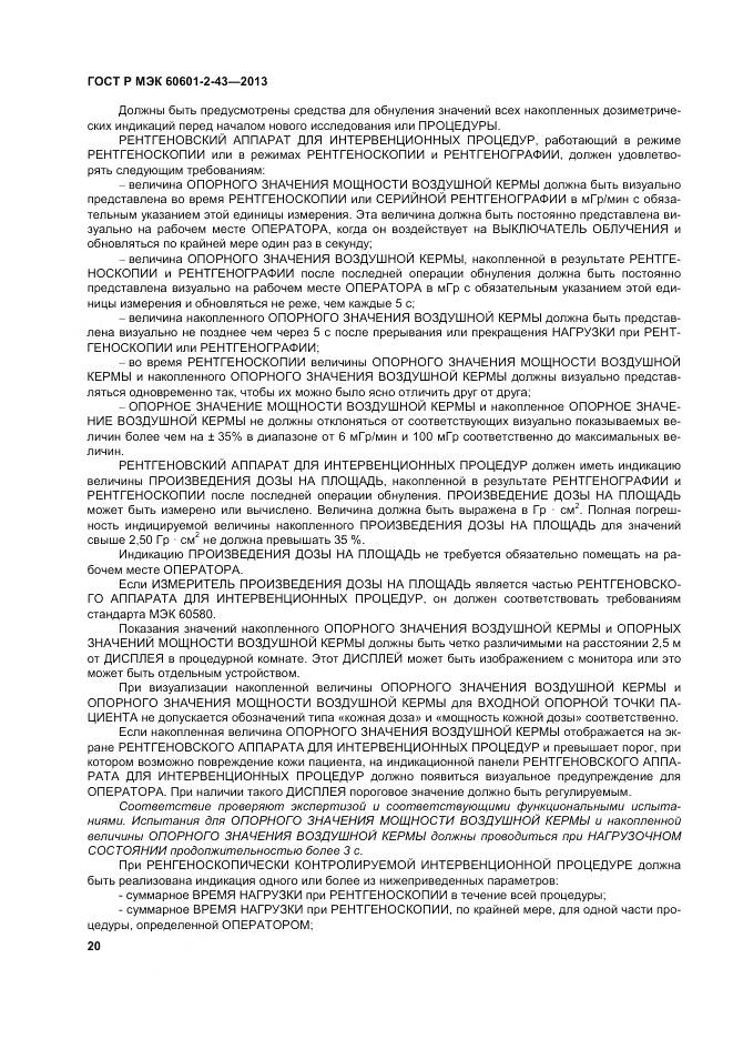 ГОСТ Р МЭК 60601-2-43-2013, страница 26