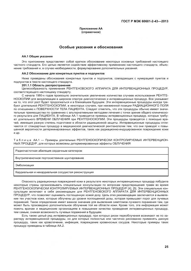 ГОСТ Р МЭК 60601-2-43-2013, страница 31