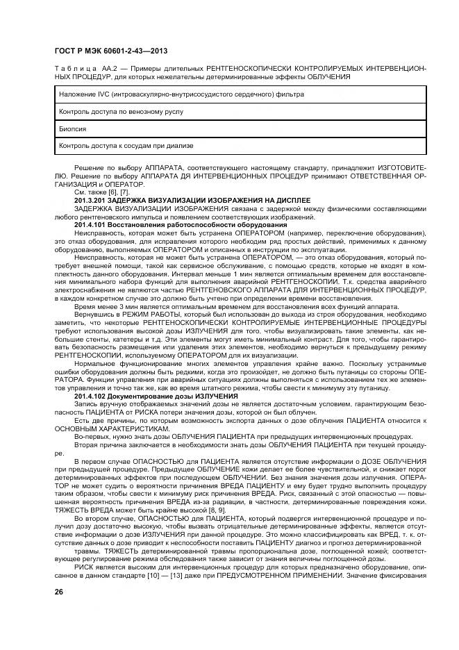 ГОСТ Р МЭК 60601-2-43-2013, страница 32