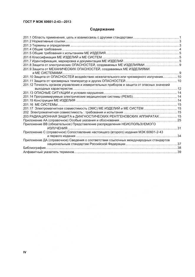 ГОСТ Р МЭК 60601-2-43-2013, страница 4