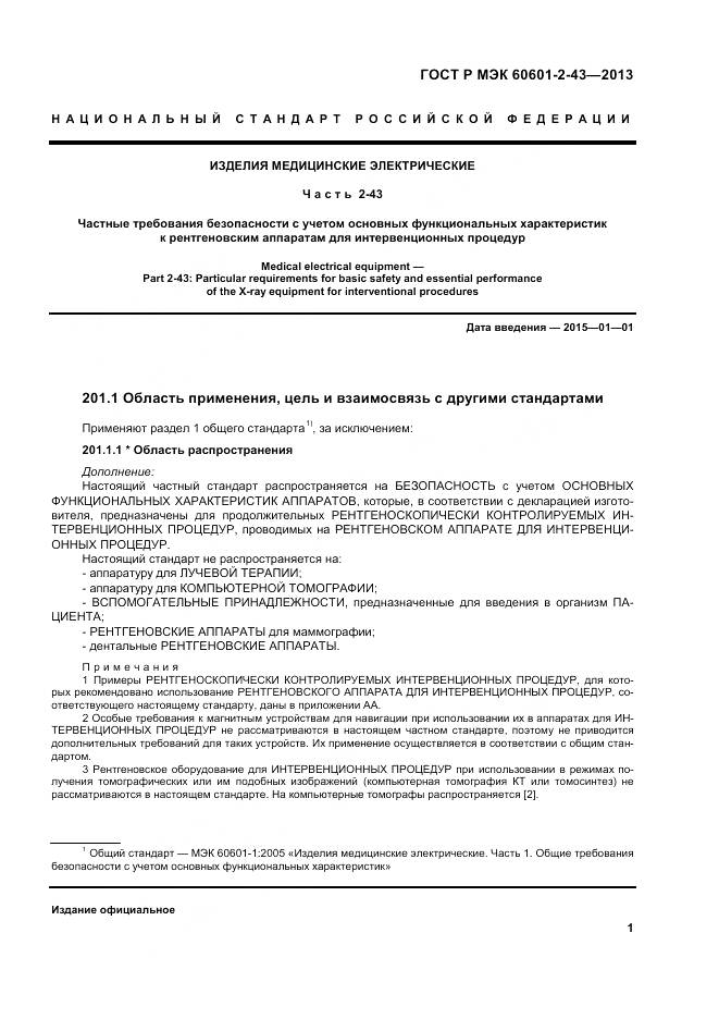 ГОСТ Р МЭК 60601-2-43-2013, страница 7