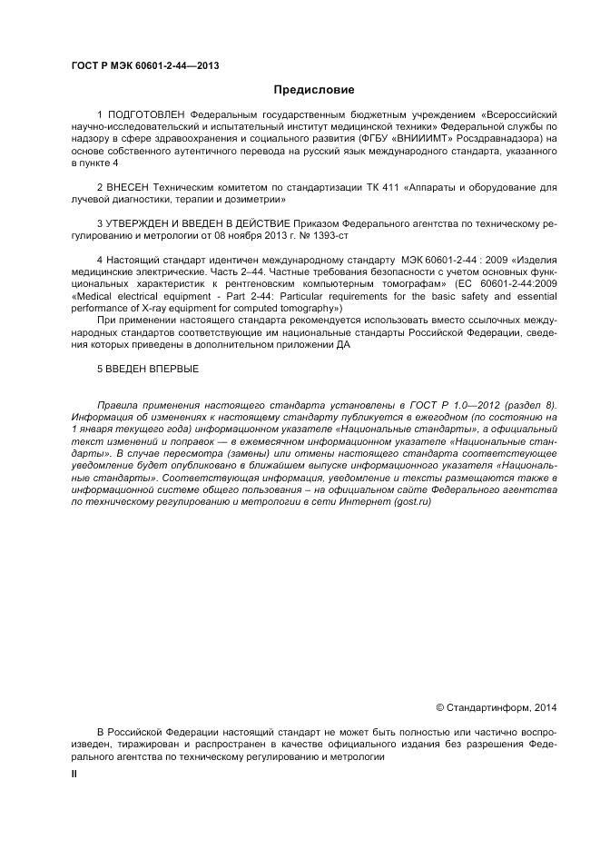 ГОСТ Р МЭК 60601-2-44-2013, страница 2