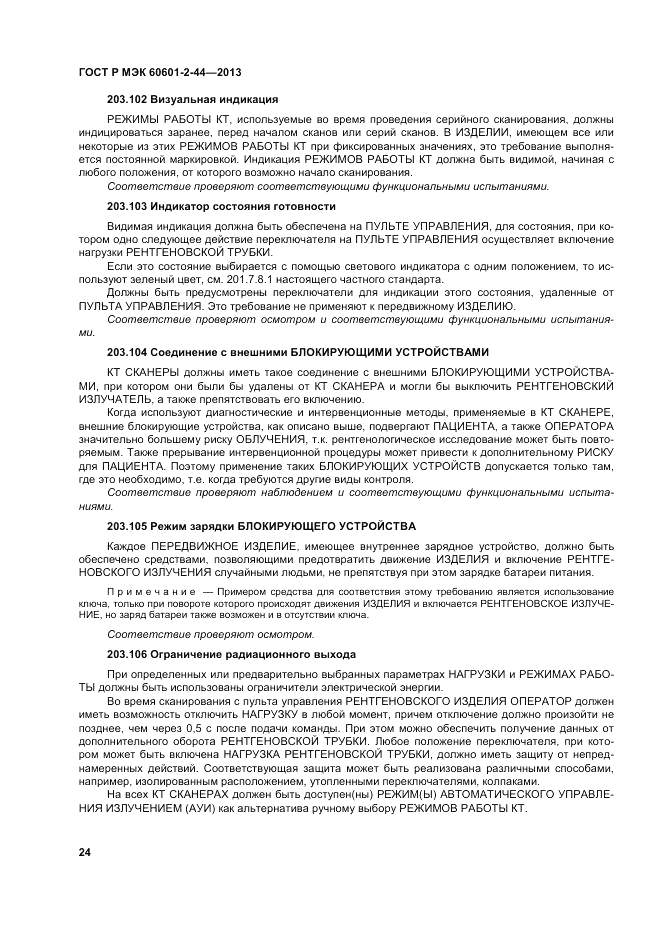 ГОСТ Р МЭК 60601-2-44-2013, страница 28