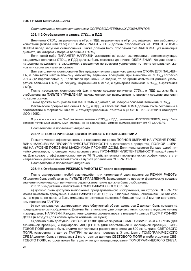 ГОСТ Р МЭК 60601-2-44-2013, страница 32