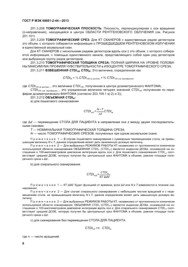 ГОСТ Р МЭК 60601-2-44-2013, страница 10