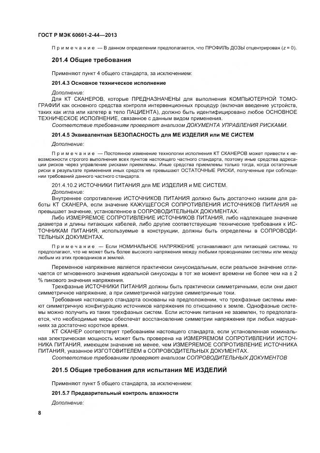 ГОСТ Р МЭК 60601-2-44-2013, страница 12