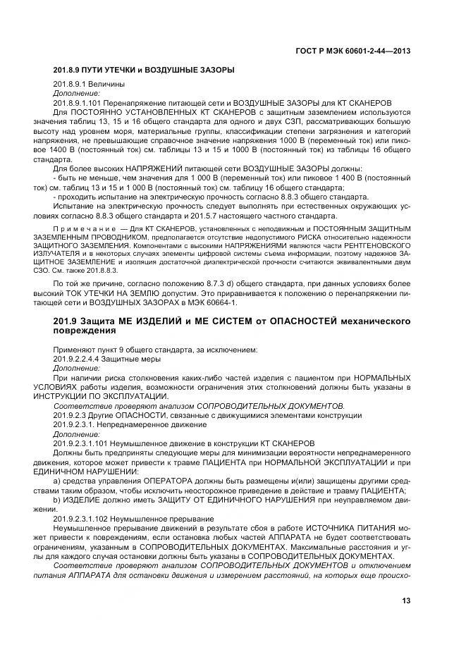 ГОСТ Р МЭК 60601-2-44-2013, страница 17