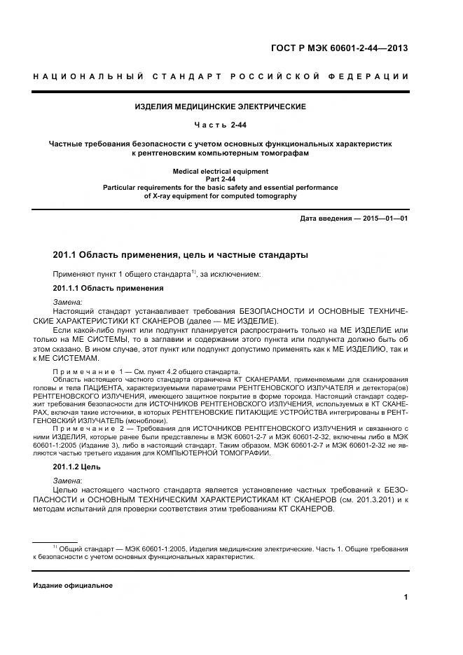 ГОСТ Р МЭК 60601-2-44-2013, страница 5