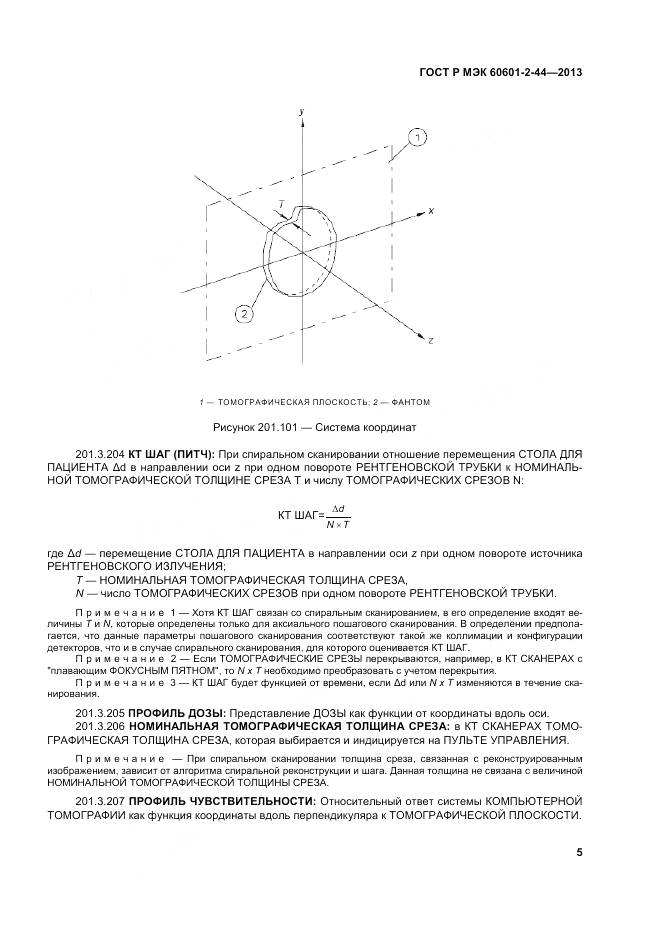ГОСТ Р МЭК 60601-2-44-2013, страница 9