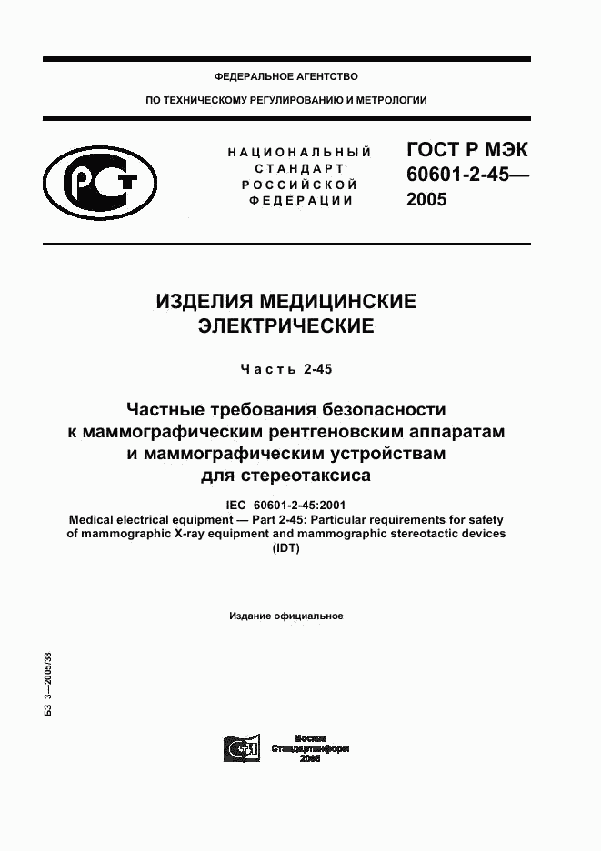 ГОСТ Р МЭК 60601-2-45-2005, страница 1
