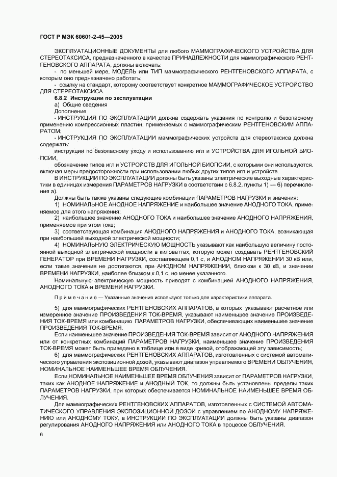 ГОСТ Р МЭК 60601-2-45-2005, страница 11