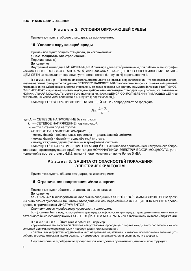 ГОСТ Р МЭК 60601-2-45-2005, страница 13