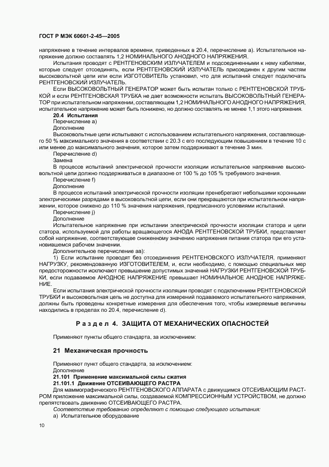 ГОСТ Р МЭК 60601-2-45-2005, страница 15