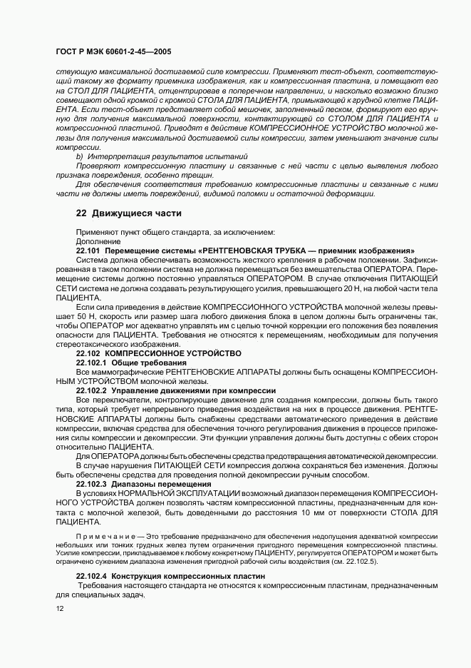 ГОСТ Р МЭК 60601-2-45-2005, страница 17