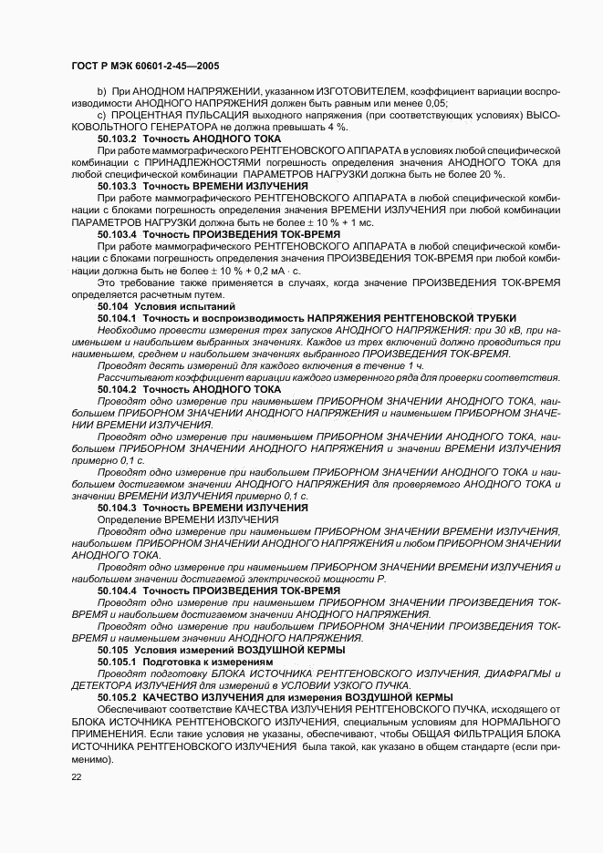 ГОСТ Р МЭК 60601-2-45-2005, страница 27